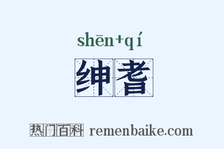 绅耆是什么意思的图片